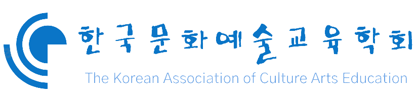한국문화예술교육학회